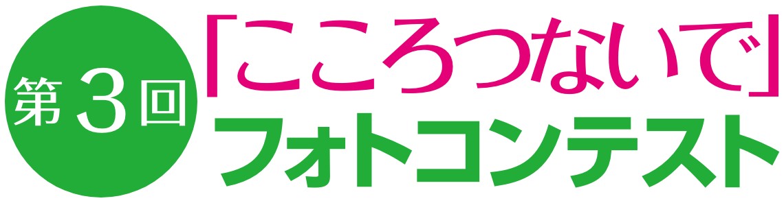 第3回「こころつないで」フォトコンテスト