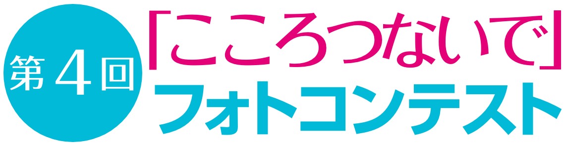 第4回「こころつないで」フォトコンテスト