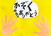 「かぞくみんなありがとう」　岩﨑　敦士 さん