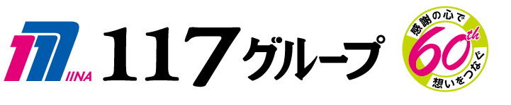 １１７グループ