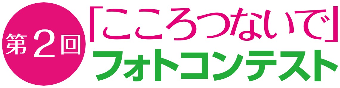 第2回「こころつないで」フォトコンテスト