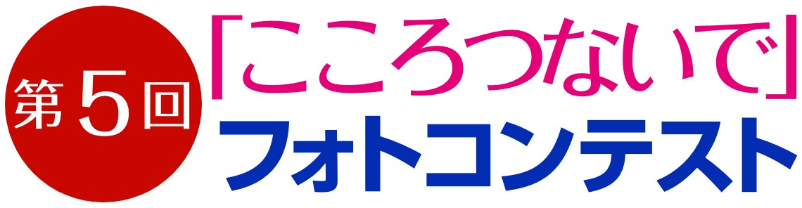 第5回「こころつないで」フォトコンテスト