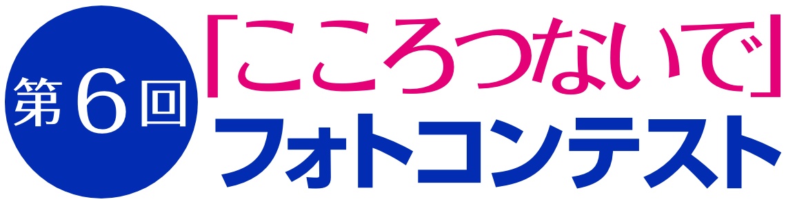 第6回「こころつないで」フォトコンテスト