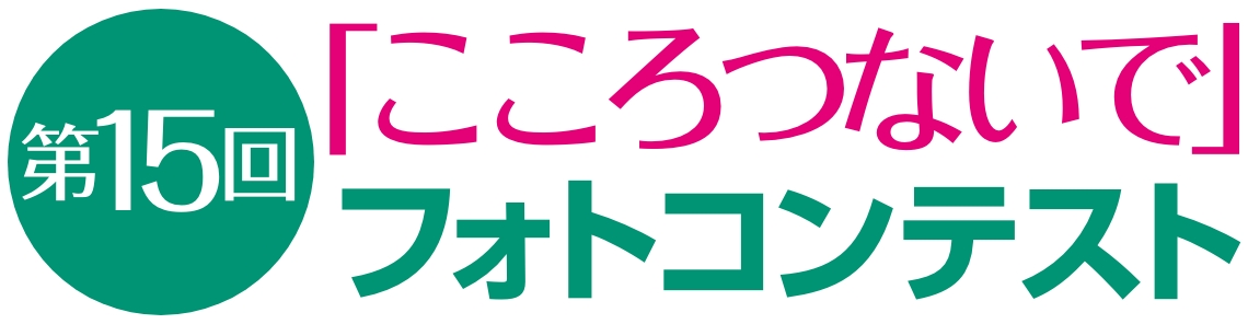 第15回「こころつないで」フォトコンテスト