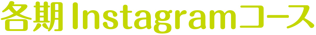 各期 インスタグラムコース