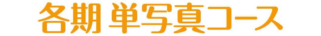 各期 単写真コース