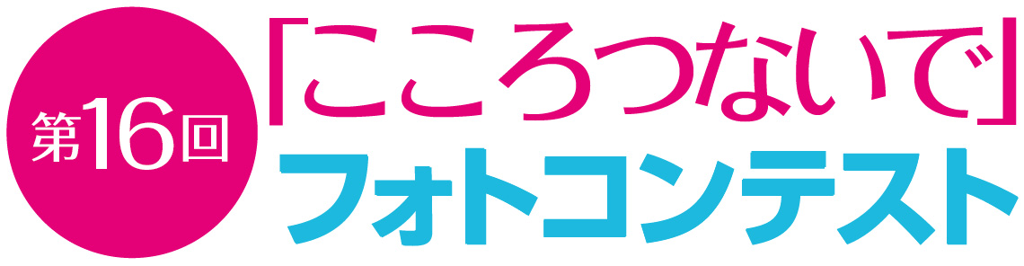 第16回「こころつないで」フォトコンテスト